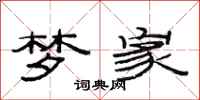 范连陞梦家隶书怎么写
