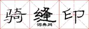 范连陞骑缝印隶书怎么写