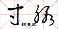 曾庆福寸脉草书怎么写