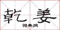 范连陞乾姜隶书怎么写