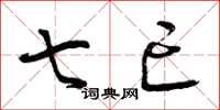 曾庆福七亡草书怎么写