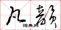曾庆福凡韵草书怎么写
