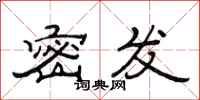 范连陞密发隶书怎么写