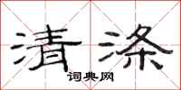 范连陞清涤隶书怎么写