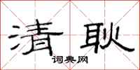 范连陞清耿隶书怎么写