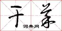 曾庆福干菜草书怎么写