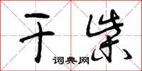 曾庆福干柴草书怎么写