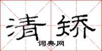 范连陞清矫隶书怎么写