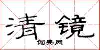 范连陞清镜隶书怎么写