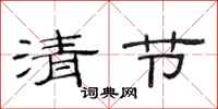 范连陞清节隶书怎么写