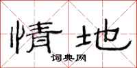 范连陞情地隶书怎么写