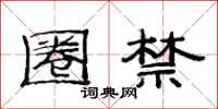 范连陞圈禁隶书怎么写