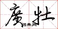 曾庆福广牡草书怎么写