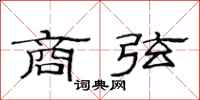 范连陞商弦隶书怎么写
