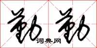 朱锡荣勤勤草书怎么写