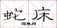 范连陞蛇床隶书怎么写