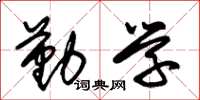 朱锡荣勤学草书怎么写