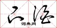 曾庆福下酒草书怎么写