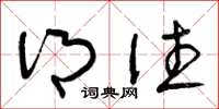 曾庆福乡往草书怎么写