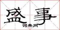 范连陞盛事隶书怎么写