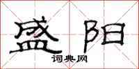 范连陞盛阳隶书怎么写