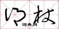 曾庆福乡杖草书怎么写