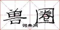 范连陞兽圈隶书怎么写