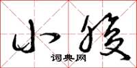 曾庆福小腹草书怎么写