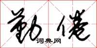 朱锡荣勤倦草书怎么写