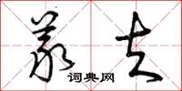 曾庆福义夫草书怎么写