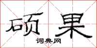 范连陞硕果隶书怎么写