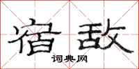 范连陞宿敌隶书怎么写