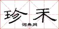 范连陞珍禾隶书怎么写