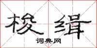 范连陞梭缉隶书怎么写