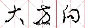 曾庆福大方向草书怎么写