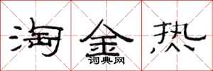 范连陞淘金热隶书怎么写