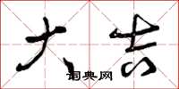 曾庆福大吉草书怎么写