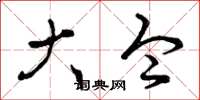 曾庆福大令草书怎么写