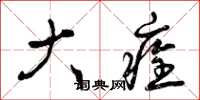 曾庆福大痊草书怎么写
