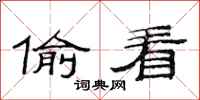 范连陞偷看隶书怎么写