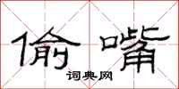 范连陞偷嘴隶书怎么写