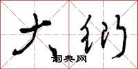 曾庆福大衍草书怎么写
