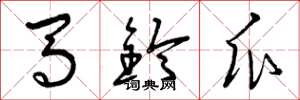 曾庆福马铃瓜草书怎么写