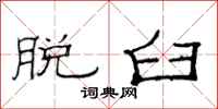 范连陞脱臼隶书怎么写