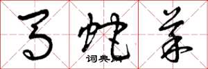 曾庆福马蛇菜草书怎么写
