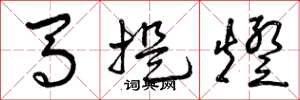 曾庆福马提灯草书怎么写