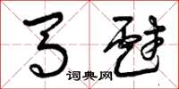 曾庆福马戏草书怎么写