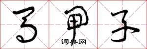 曾庆福马闸子草书怎么写