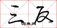 曾庆福三反草书怎么写