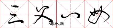 曾庆福三父八母草书怎么写